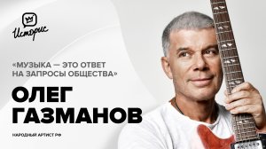 Олег Газманов – о «Родниках», будущем эстрады и юбилейном концерте