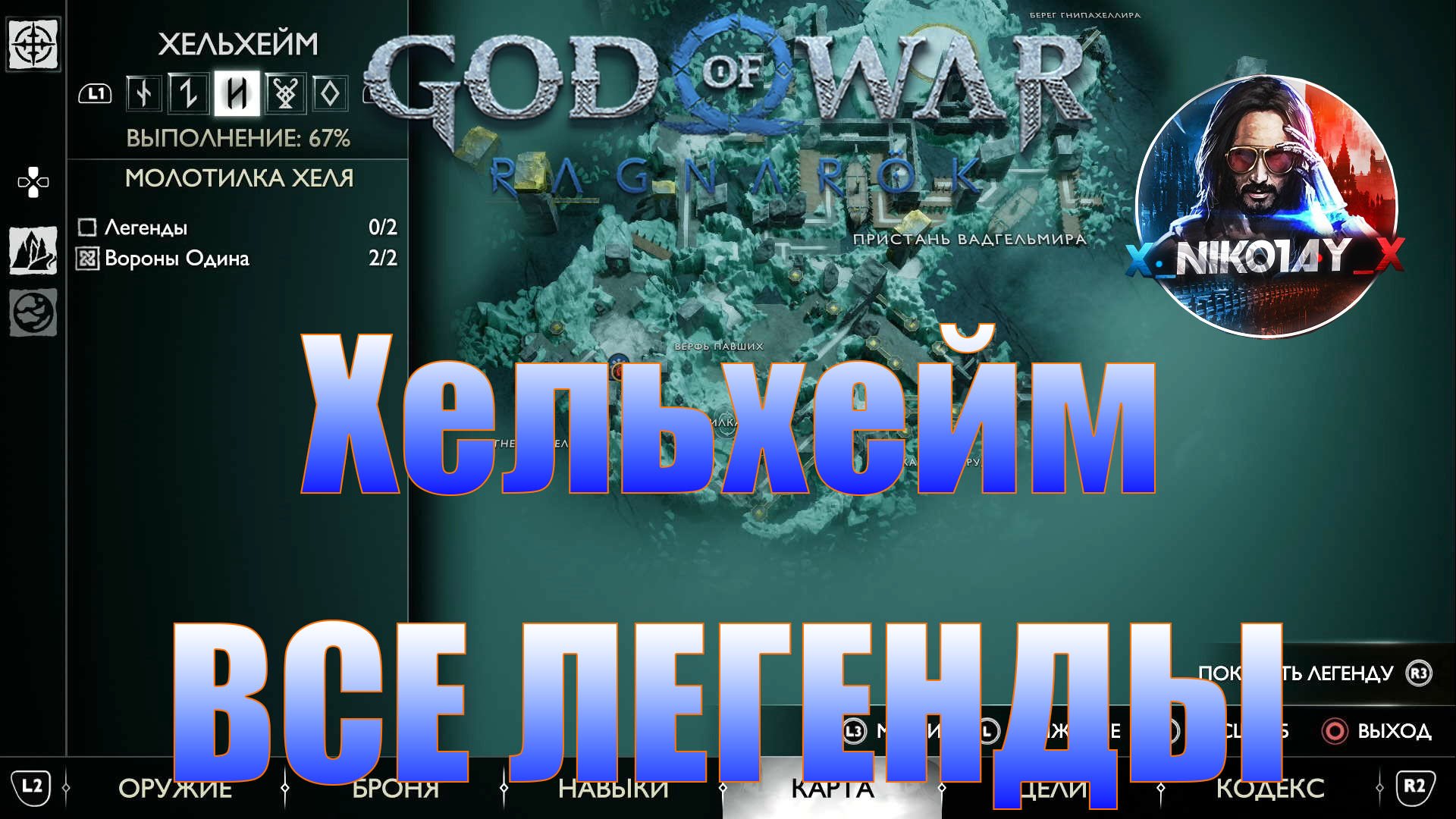 God of War: Ragnarok Все Легенды [Хельхейм]