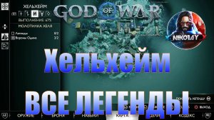 God of War: Ragnarok Все Легенды [Хельхейм]