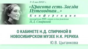 Н.Д.Спириной 110 лет: 14/14 – Ю.В. Цыганкова. «О Мемориальном кабинете Н.Д. Спириной».