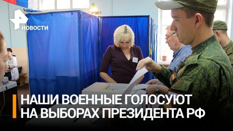 Российские военные проголосовали на выборах президента / РЕН Новости