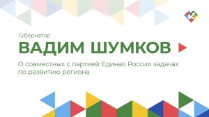 О совместных с партией Единая Россия задачах по развитию региона