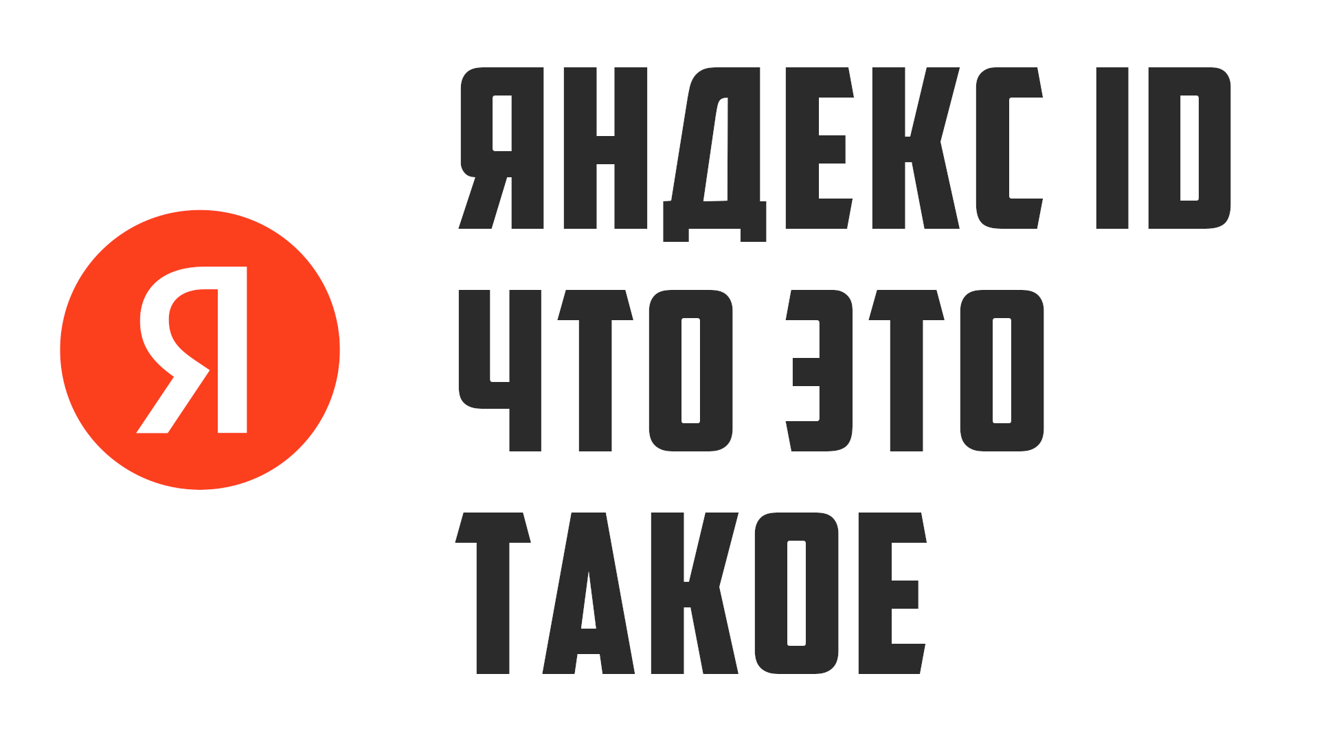 ЯНДЕКС ID ЧТО ЭТО ТАКОЕ