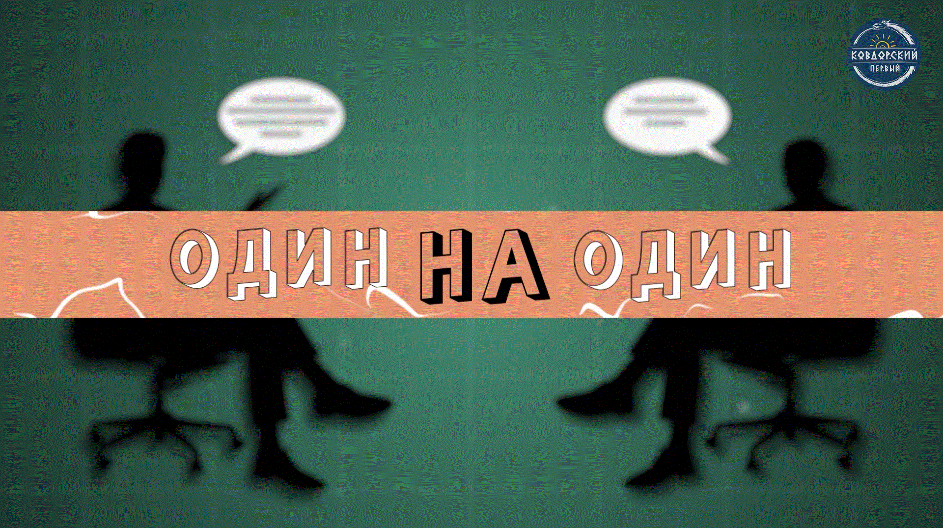 Один на один. Денис Клявер.mp4
