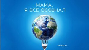 Мама, я все осознал | Эпизод 9 | Вторая жизнь вещей. Основатель «Верфи» о пожизненной гарантии