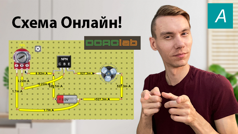 Dcaclab онлайн симулятор электрических схем