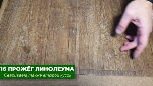 ЛИНОЛЕУМА РЕМОНТ ? Как склеить порванный ?прожог и стыки