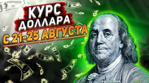 Курс доллара с 21-25 августа 2023. Курс доллара на сегодня. Когда доллар будет по 100?