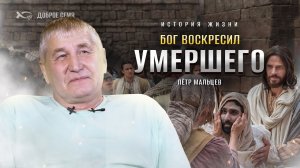 «Иисус пришел, когда я употребил». История жизни. Петр Мальцев.