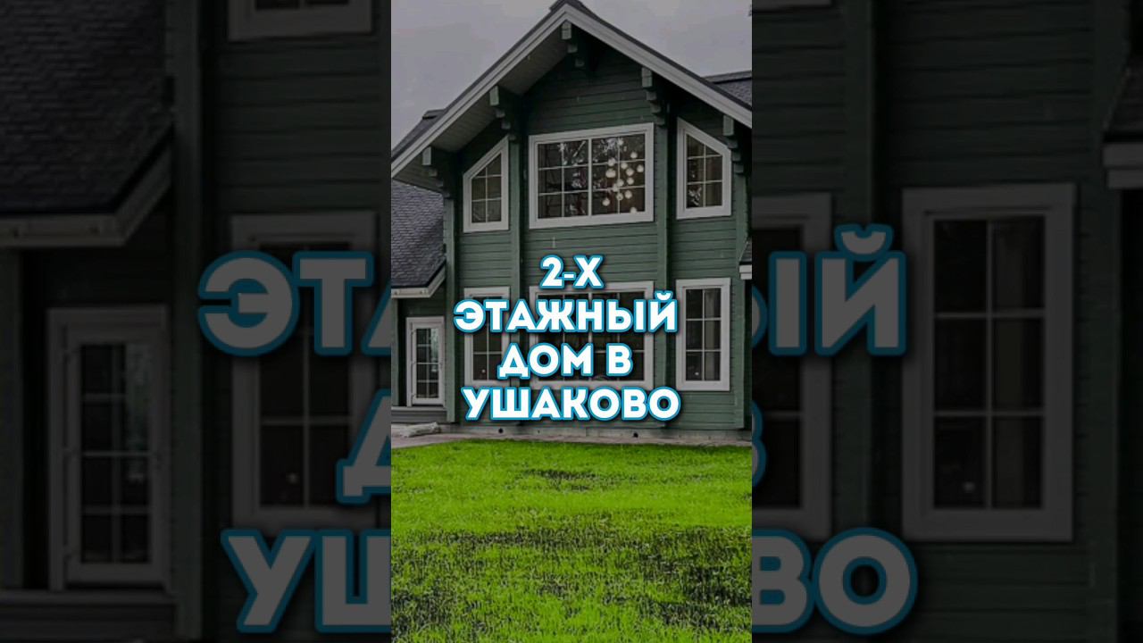 2-х этажный дом в Подмосковье в ДПК Экопарк Ушаково. #дом, #подмосковье, #купить_дом, #недвижимость