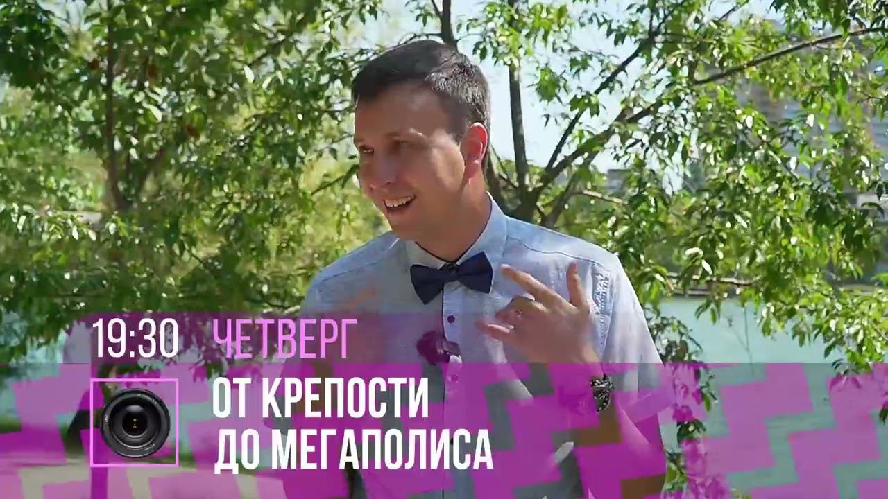 Промо 3. От крепости до мегаполиса смотреть онлайн