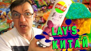 Самые дорогие чипсы лейс из Фиолетовой картошки со вкусом КОКОСА