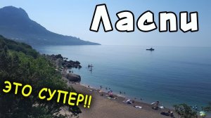 @ Самая красивая бухта в Крыму. Пляж базы Таврида в урочище Батилиман. Горы Куш-Кая и Ильяс-Кая