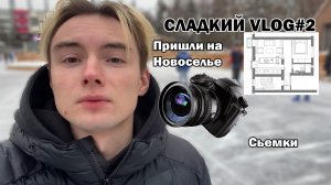 #СладкийVLOG2 Новоселье и Сьемки