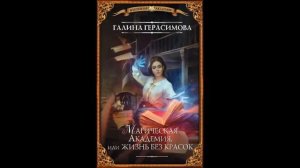 Магическая Академия, или Жизнь без красок - Галина Герасимова - 1of2
