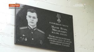 В Брянской области увековечили память погибшего в ходе спецоперации на Украине Игоря Магона