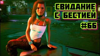 Cyberpunk 2077 Прохождение игры киберпанк 2077 на пк на Русском #66
