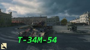 Мастер на Т-34М-54