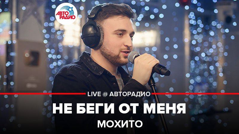 Мохито не беги от меня картинки. Мохито не беги от меня. Мохито группа не беги. Не беги от меня я побегу за тобою. Мохито группа.