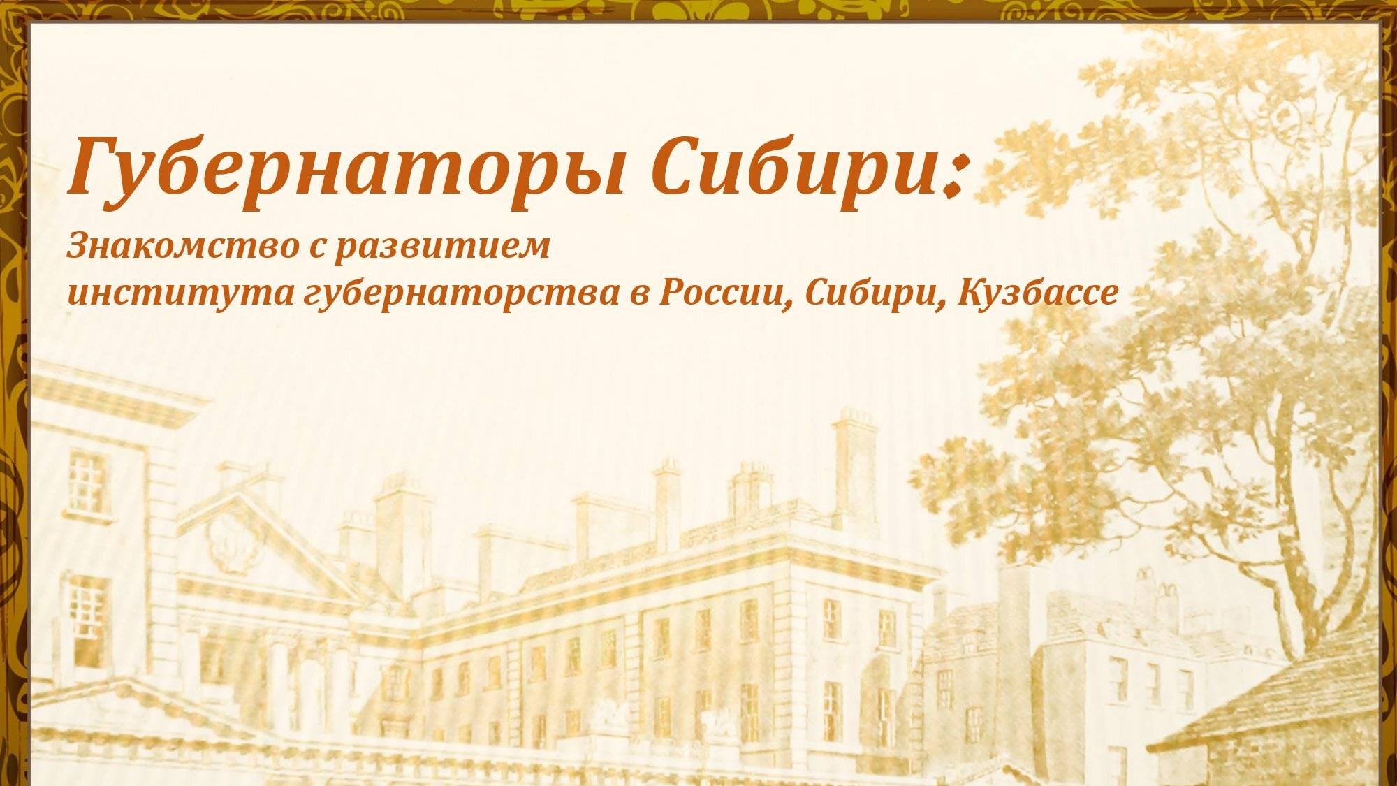 Публичная лекция «Губернаторы Сибири: знакомство с развитием института губернаторства»