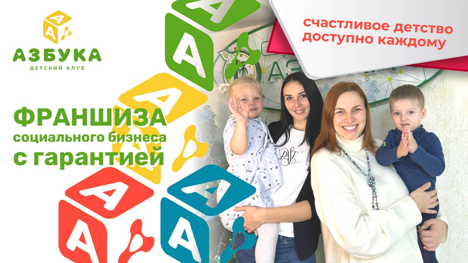 Азбука - франшиза детских клубов - счастливое детство доступно каждому