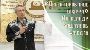 Проектирование Шкафа - Александр Каштанов на #фсд18