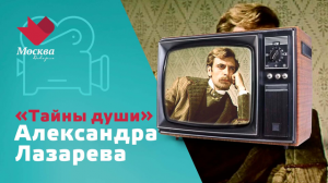 Александр Лазарев | Тайны души