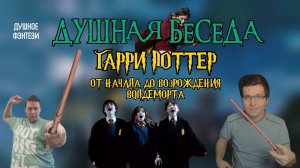 5. Гарри Поттер От Начала до Возрождения Волдеморта