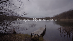 Озеро Муловкое. Крым.