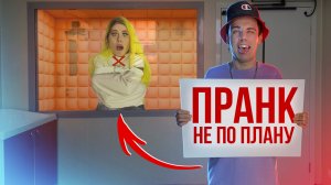 БЕЗУМНЫЙ ПРАНК | Который вышел из под контроля