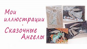 Мои иллюстрации. Сказочные Ангелы
