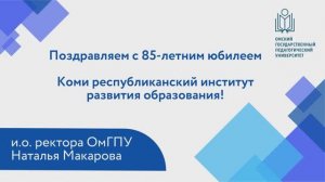 Поздравляем с юбилеем Коми республиканский институт развития образования