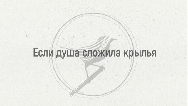 "Если душа сложила крылья" Екатерина Лихачева смотреть онлайн