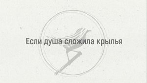 "Если душа сложила крылья" Екатерина Лихачева