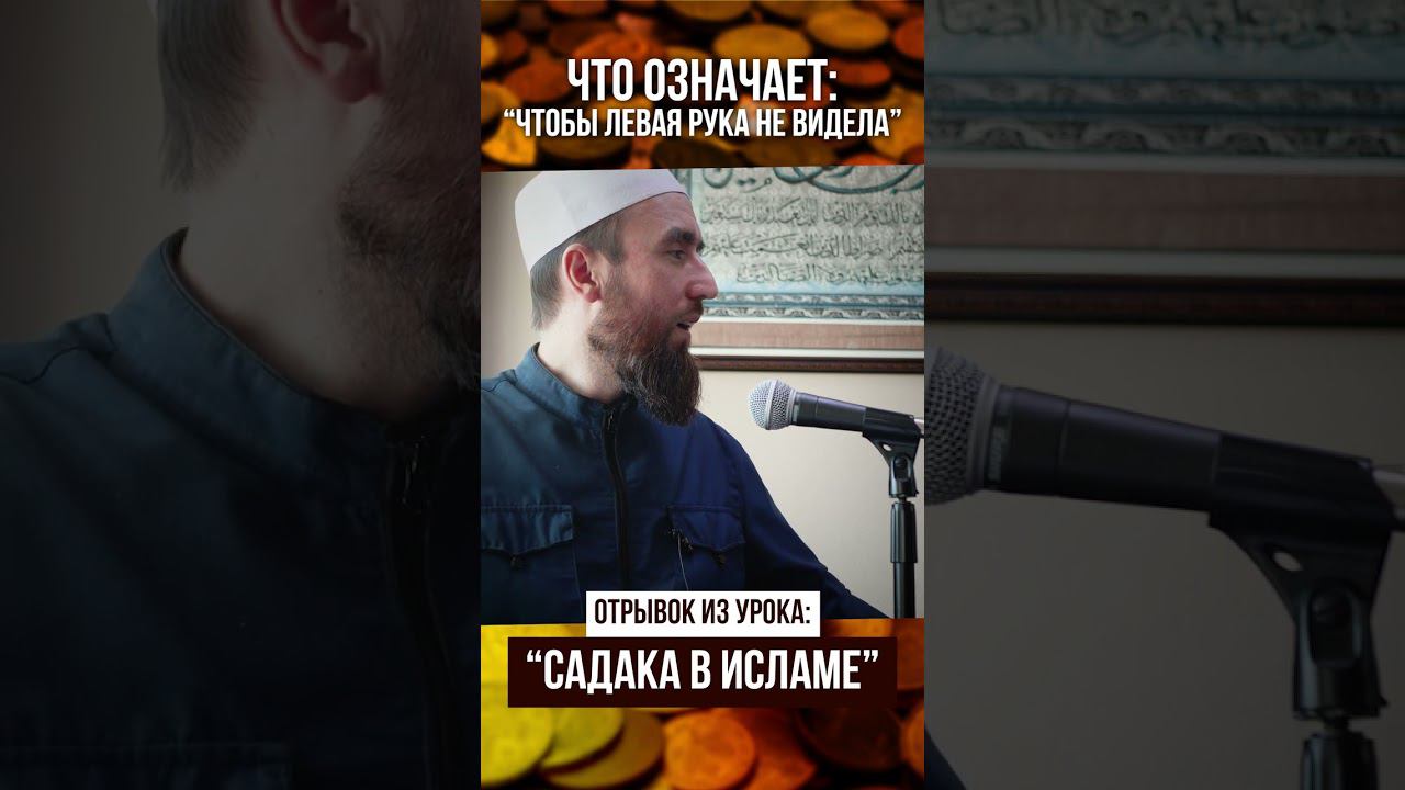 Что означает Чтобы левая рука не видела