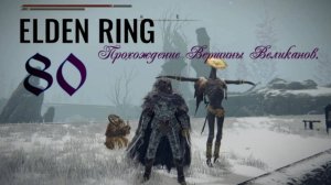 ELDEN RING . Прохождение Вершины великанов .