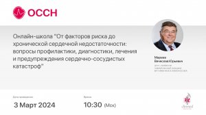 Онлайн-школа "От факторов риска до хронической сердечной недостаточности: вопросы профилактики, д...