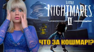 Little Nightmares II Прохождение. Маленькие кошмары 2