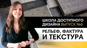 Учимся грамотно совмещать текстуру, фактуру и рельеф в интерьере | Школа дизайна