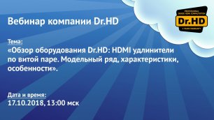Третий вебинар Dr.HD HDMI удлинители по витой паре. Модельный ряд- характеристики- особенности