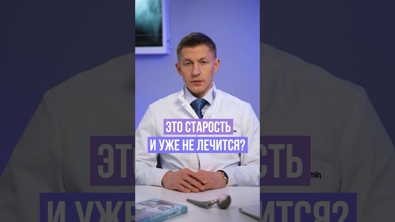 Это старость и это уже не лечится… Болит тазобедренный сустав, что делать #доктореремин #медицина