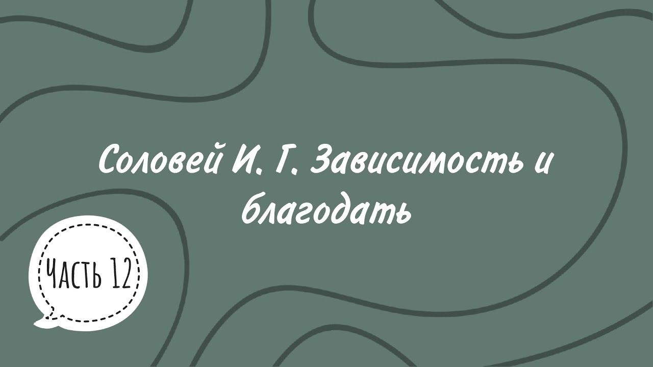 Соловей И. Г. Зависимость и благодать. Чтение 12