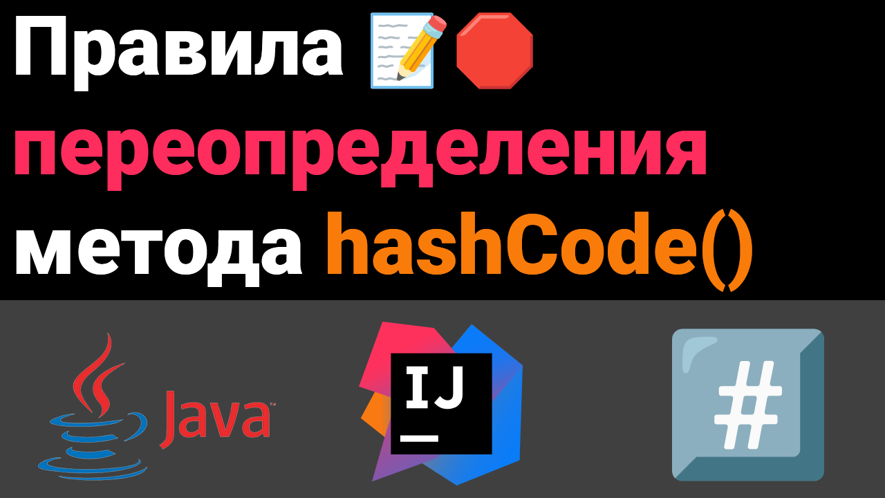 #️⃣ Правила переопределения метода hashCode ?? Собеседование Java, Kotlin, Android Studio #Shorts