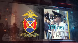 Фильм о патрульно-постовой службе полиции к 100-му юбилею службы