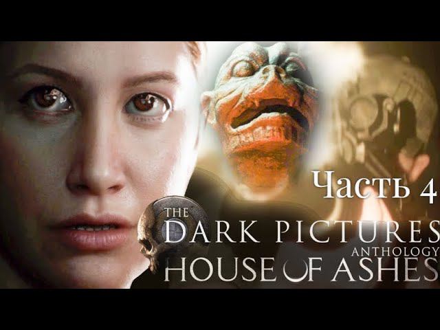 The Dark Pictures Anthology - House of Ashes.  Без цензуры. Часть 4.