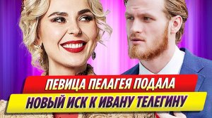 Певица Пелагея подала новый иск к Ивану Телегину