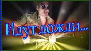 Идут дожди (кавер)...