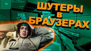 Играю в Онлайн Шутеры