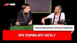 Алексей Савватеев про теорию игр. Часть 2.