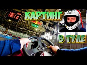 Картинг в Туле